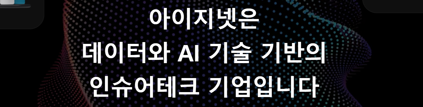 아이지넷 공모주 수요예측결과 상장일
