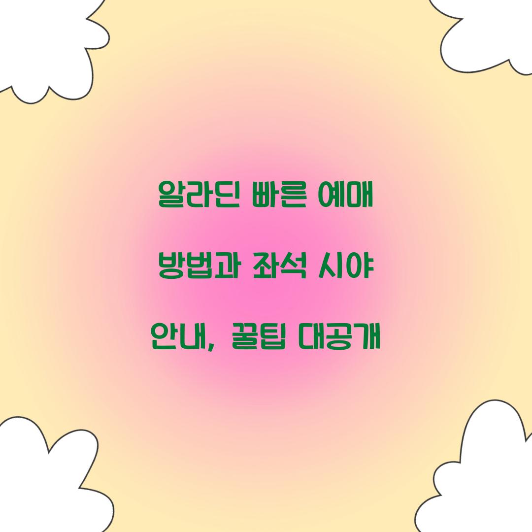 알라딘 빠른 예매