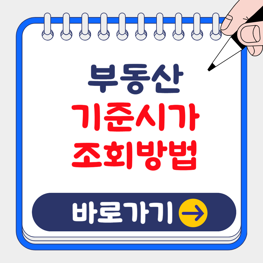 (은행원tip) 부동산 기준시가 조회방법과 활용(연말정산 장기주택 이자공제)