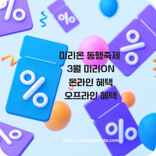3월 미리온 동행축제