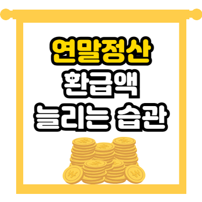 연말정산 환급액 늘리는 습관