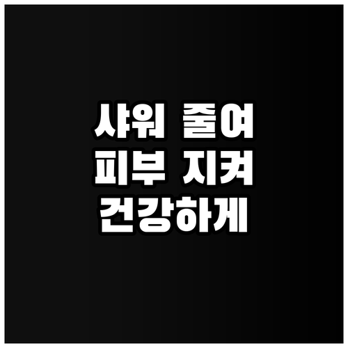잦은 샤워는 이제 그만! 폭염 속 건..