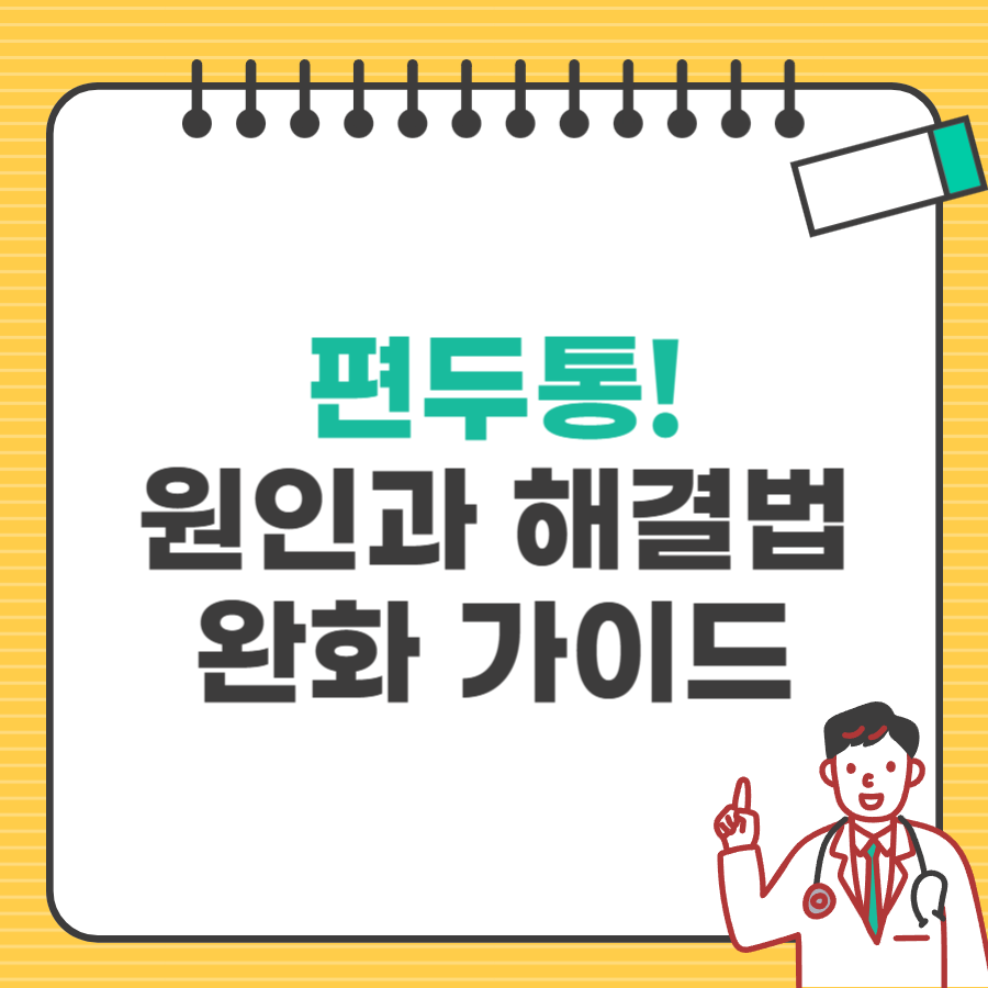 편두통해결법_타이틀
