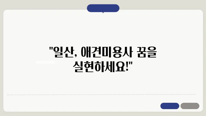 일산 애견미용사 자격증 한국애견연맹 애견미용학원