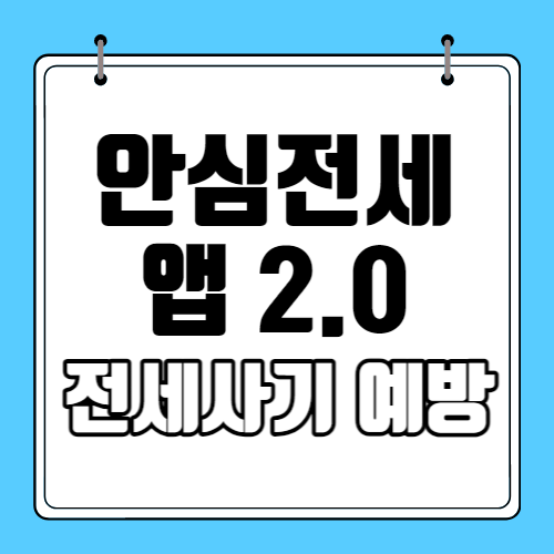 안심전세 앱