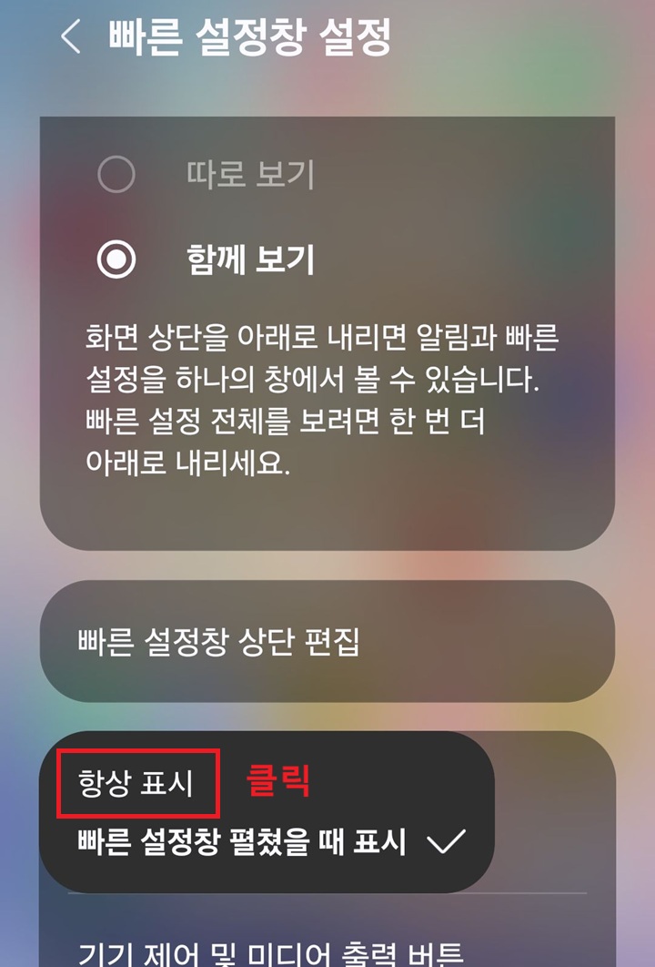 선택창 위에 항상 표시라고 표시되어있고 아래에 빠른 설정창 펼쳤을때 표시라고 되어있음