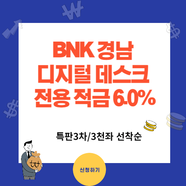 BNK 디지털데스크 전용 적금 가입방법,신청하기