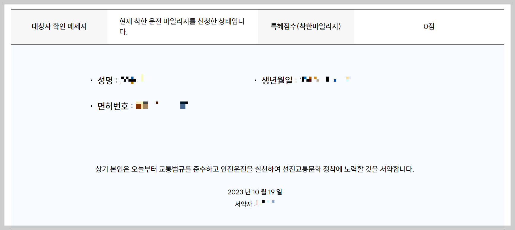 착한운전마일리지 신청 조회 방법
