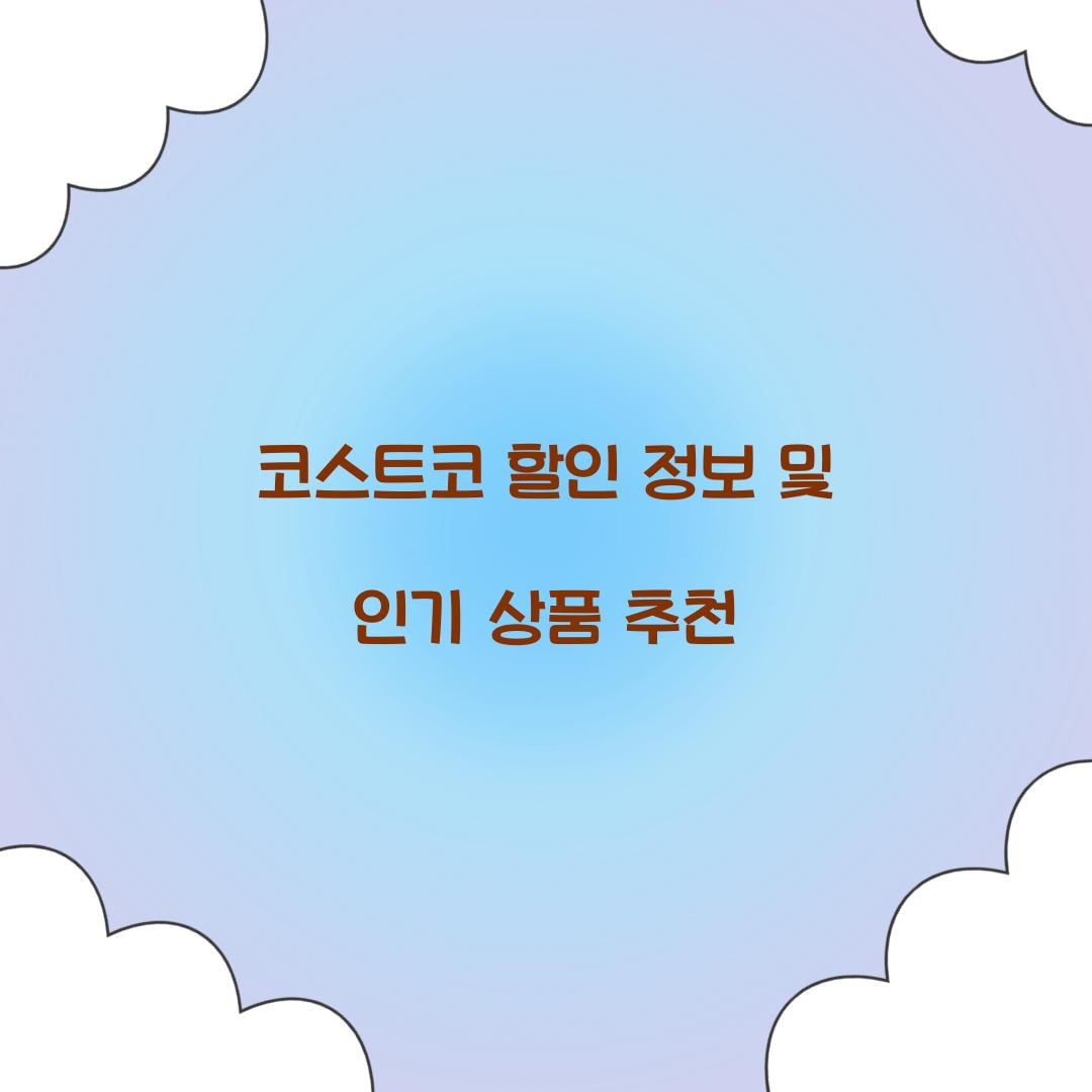 코스트코 할인 정보