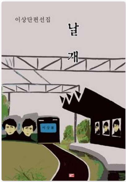 이상의 『날개』 관련 사진