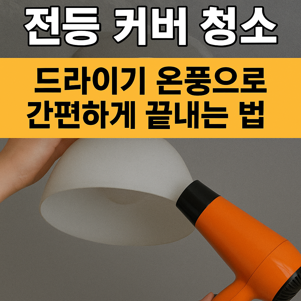 드라이기로 전등 커버 청소