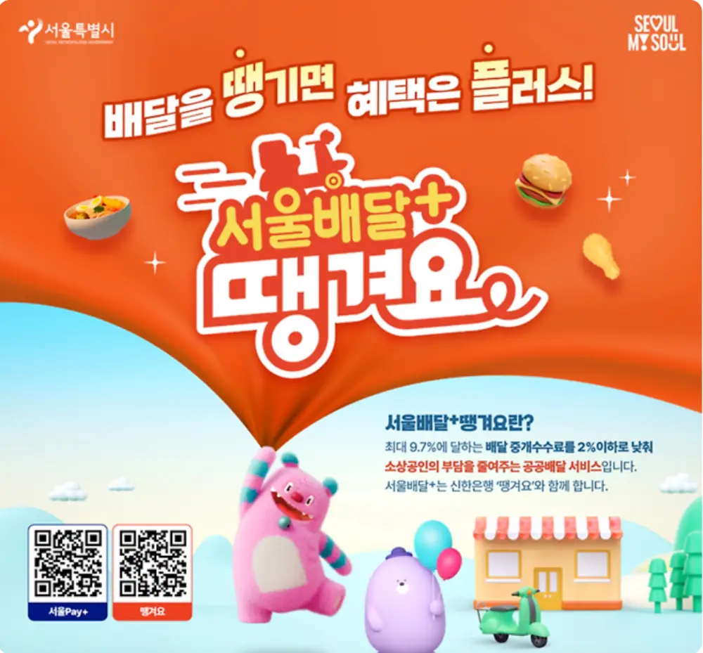 서울배달+ 땡겨요