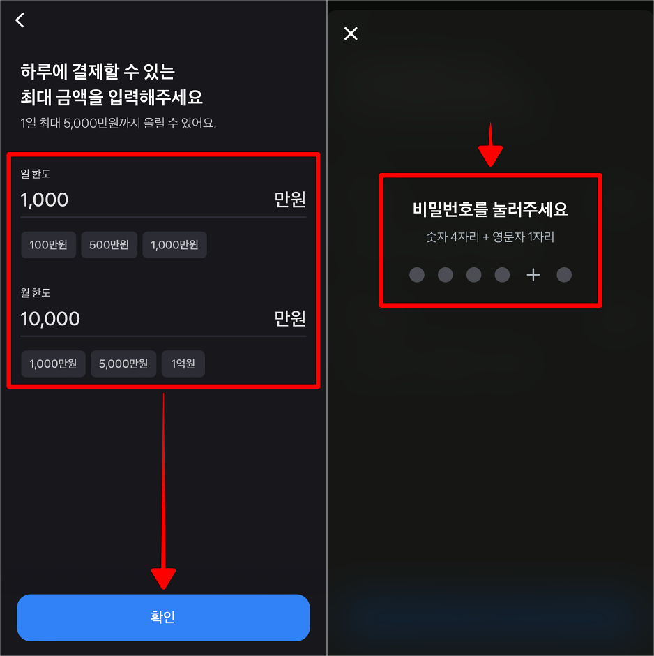 일 한도와 월 한도를 입력하고 확인을 선택한 뒤, 토스 비밀번호를 입력