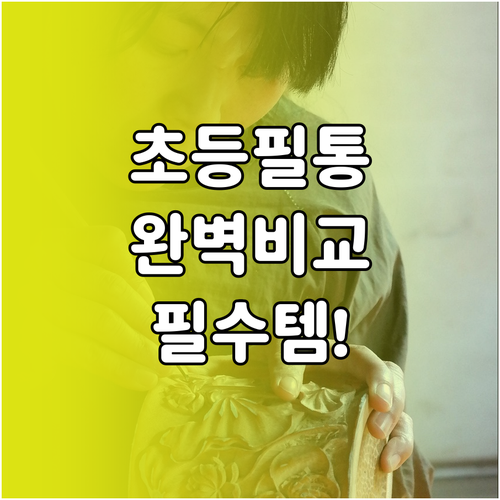 초등학교 1학년 필통 추천 브랜드 및..