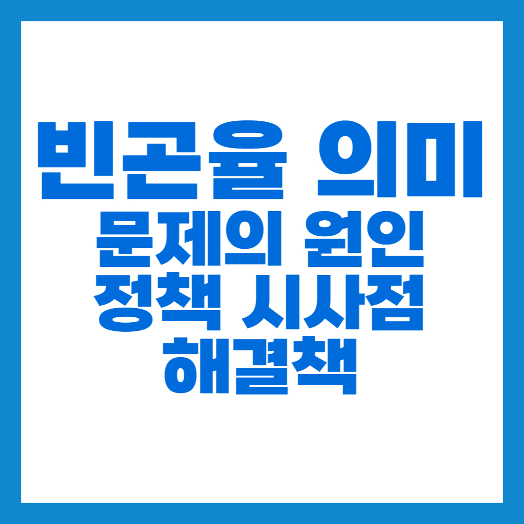 빈곤율의 의미
