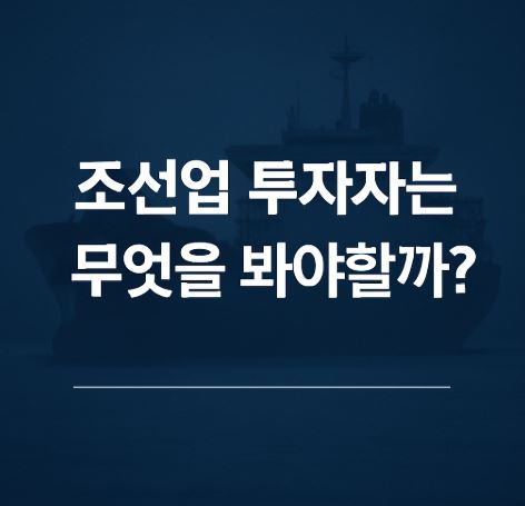조선업 포스팅 썸네일 사진