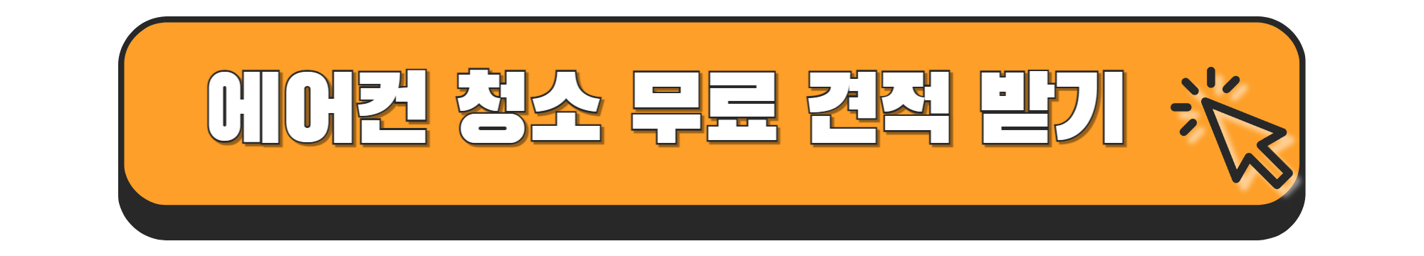 에어컨 청소 업체