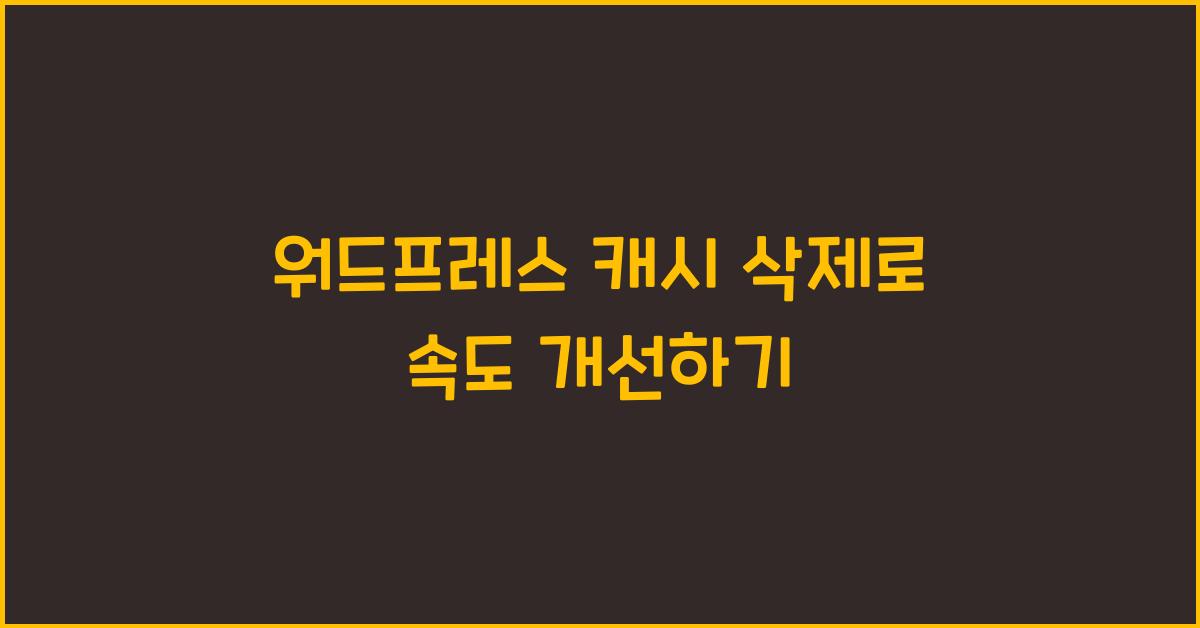 워드프레스 캐시 삭제