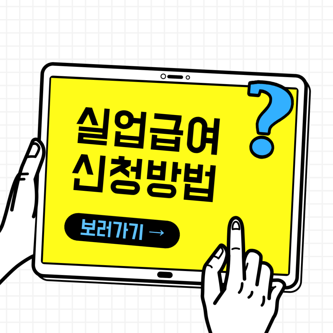 실업급여 신청방법