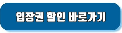 입장권할인바로가기