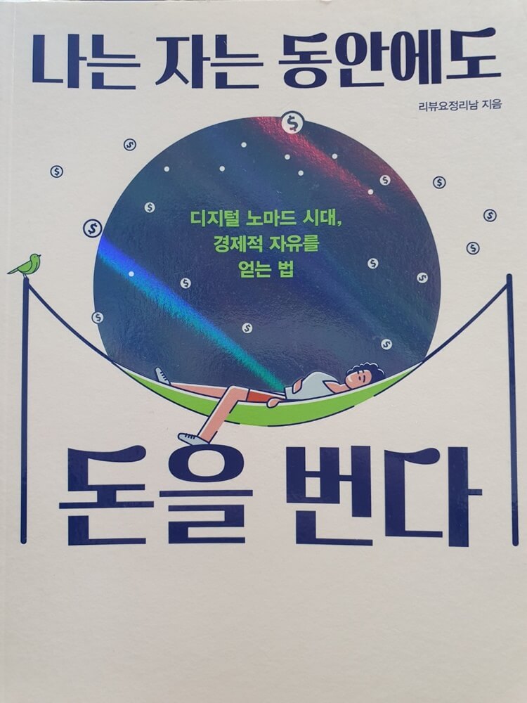 나는 자는 동안에도 돈을 번다 책 표지