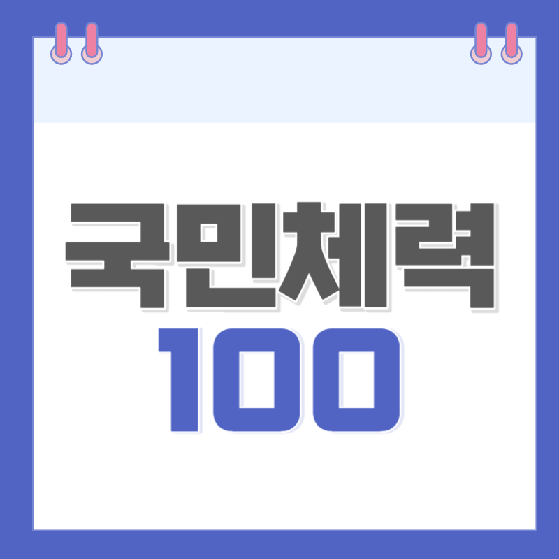 국민체력100