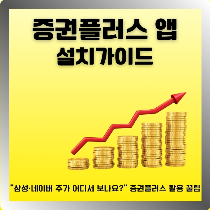 증권플러스 어플 설치방법을 정리한 글의 썸네일
