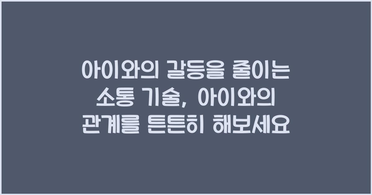 아이와의 갈등을 줄이는 소통 기술