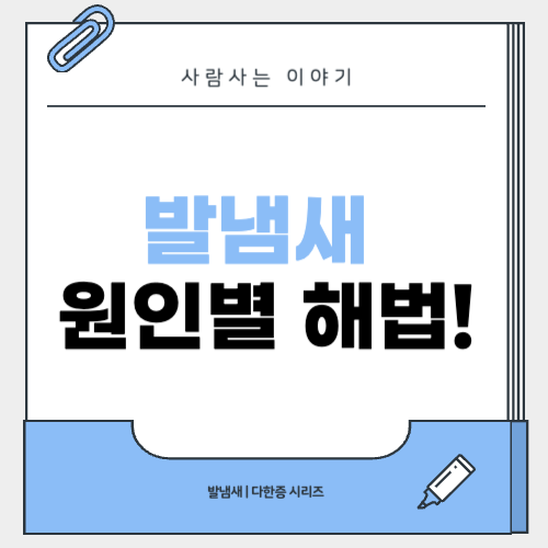 발냄새 원인별 맞춤 솔루션(땀, 무좀, 각질 등)