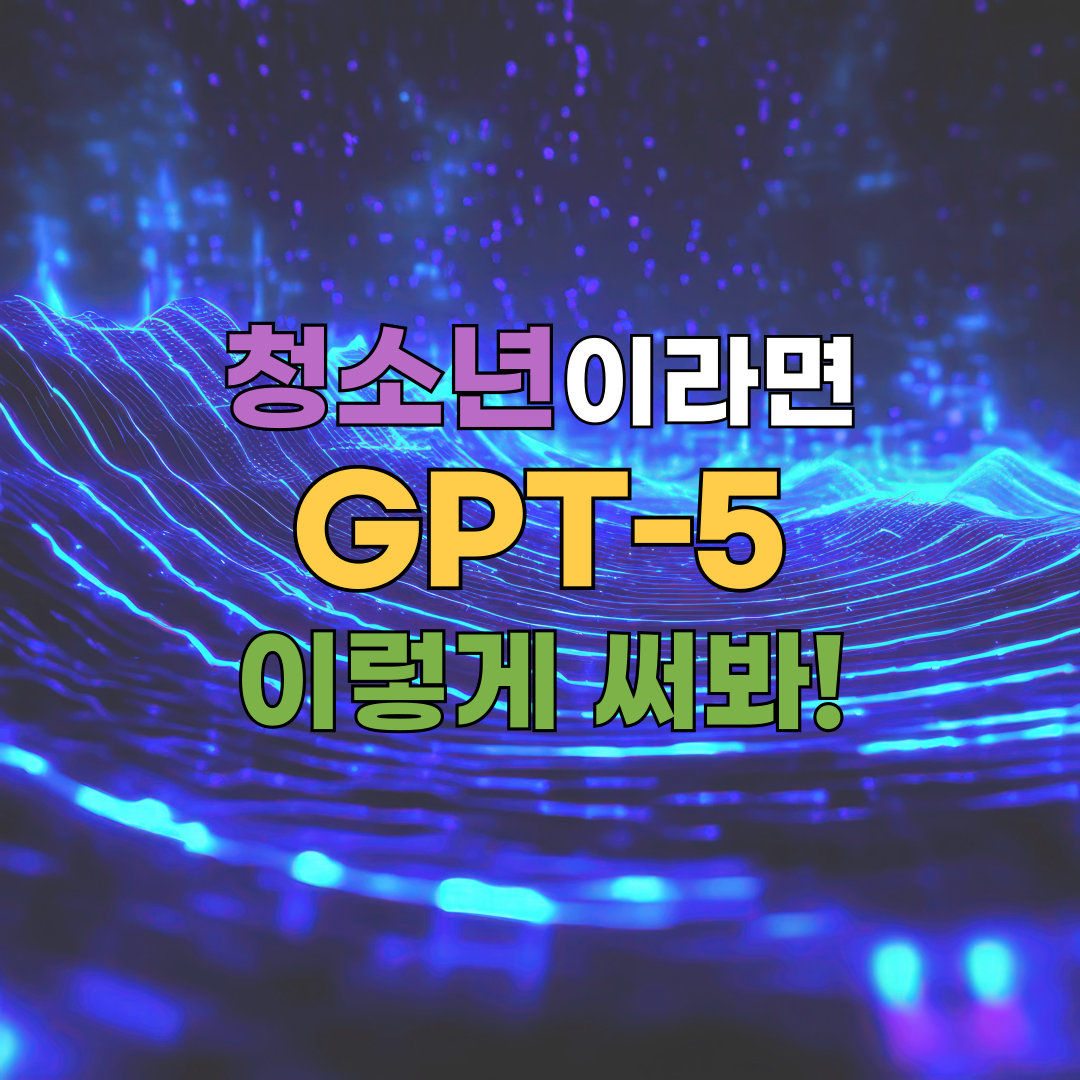 “GPT-5, 이렇게 써봐!”