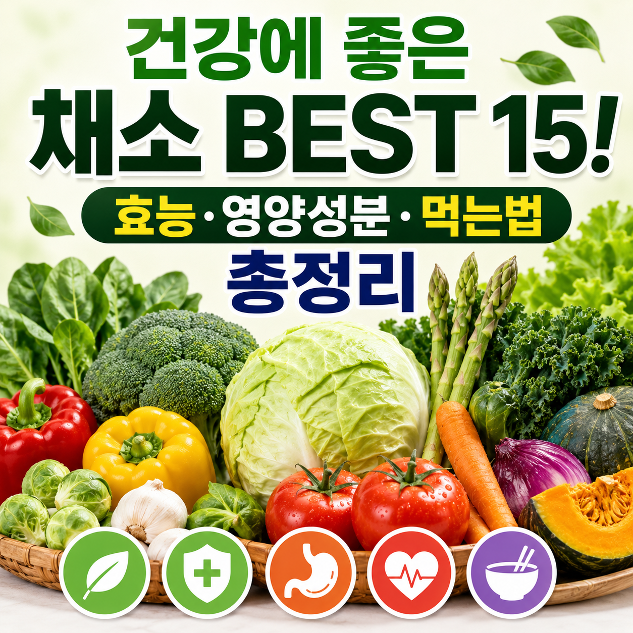 건강에 좋은 채소