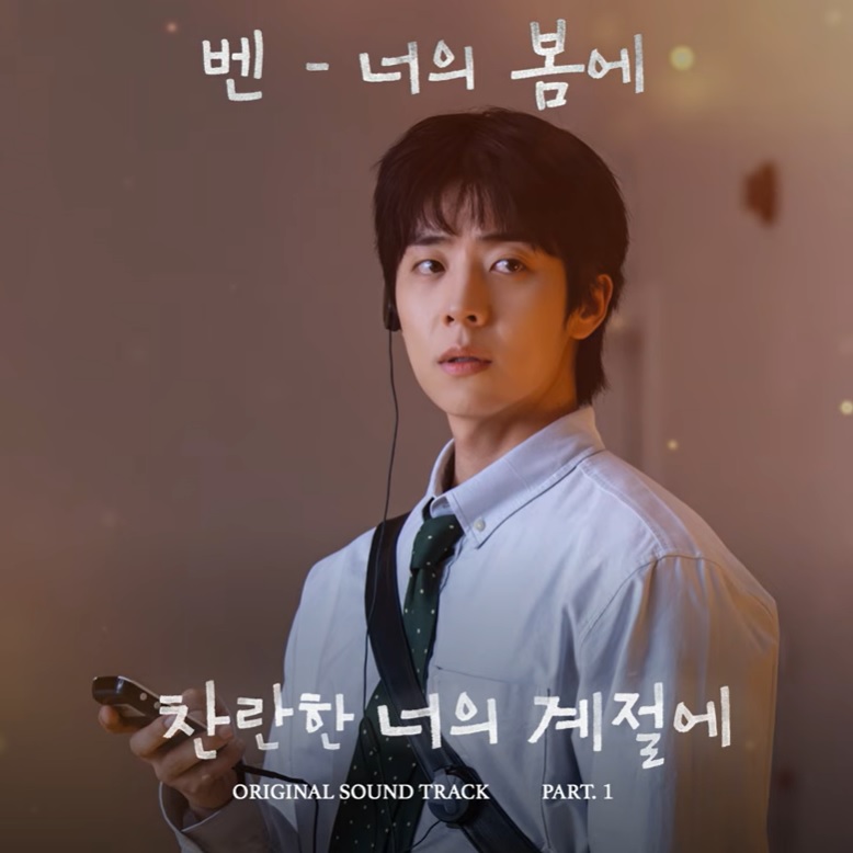 찬란한 너의 계절에 1회 줄거리&middot;OST