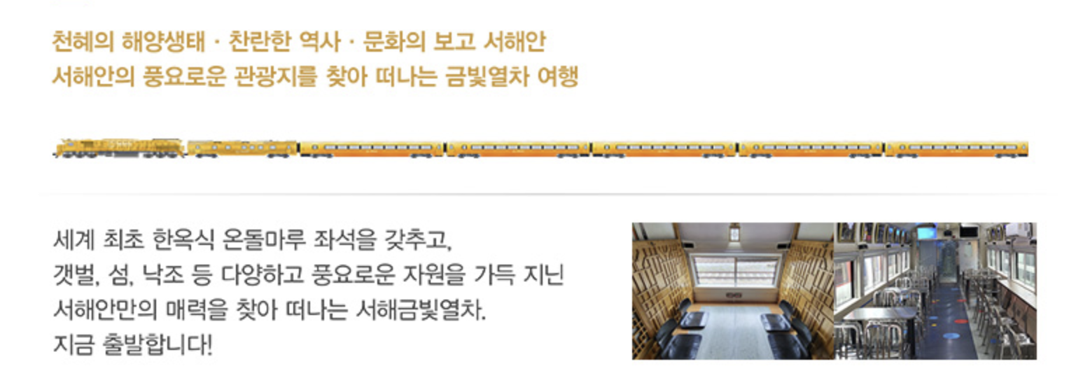 서해금빛열차예약