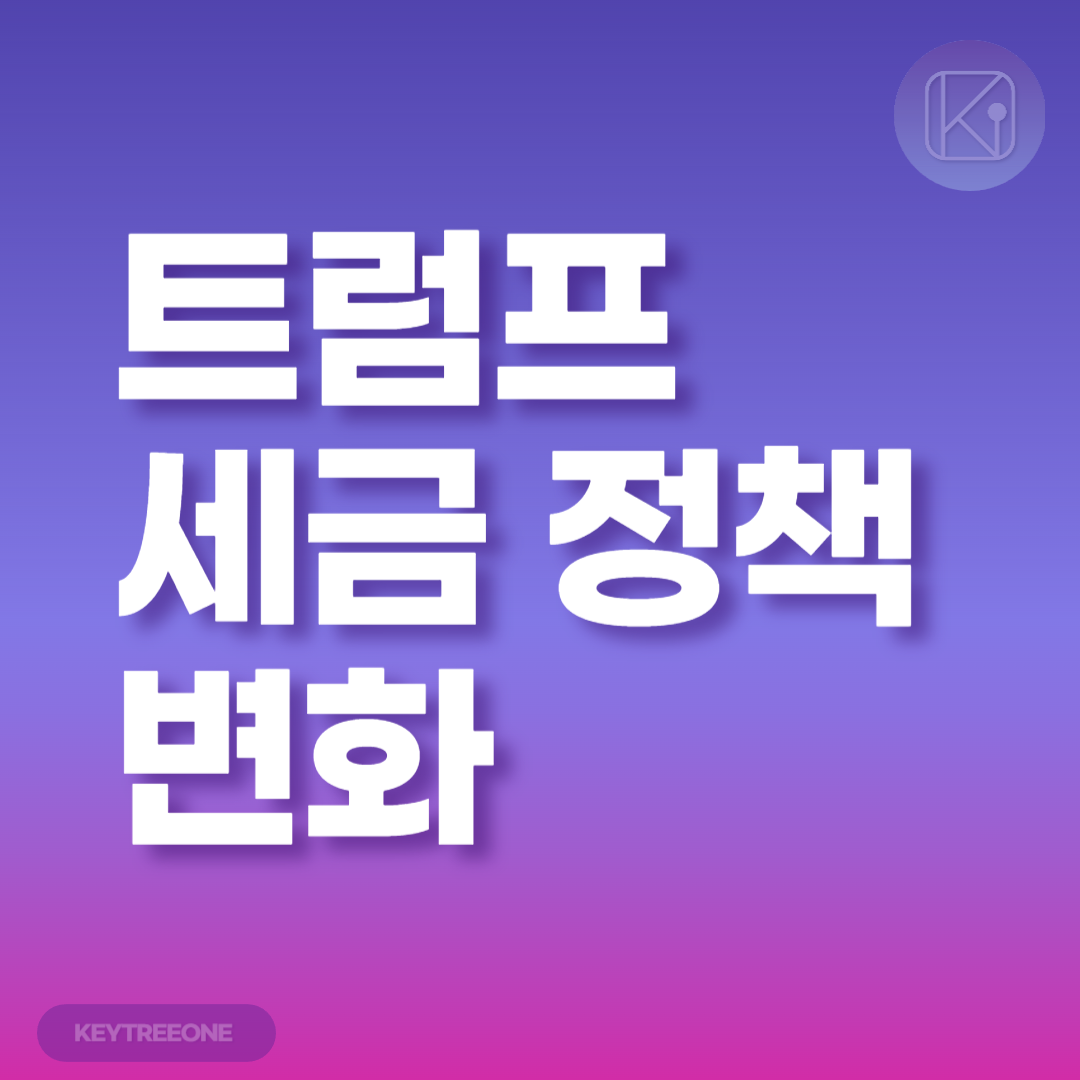 트럼프의 세금 정책 변화와 투자자에게 미치는 영향