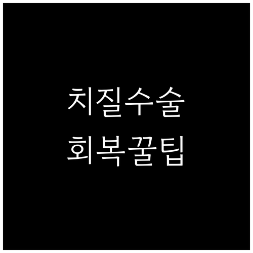 치질 수술 후기: 성공적인 회복을 위..