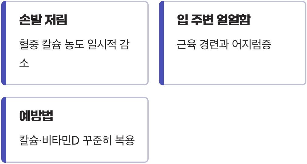 일시적인 저칼슘혈증, 어지럽고 손발이 저릿