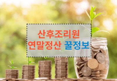 산후조리원 연말정산 정보 썸네일