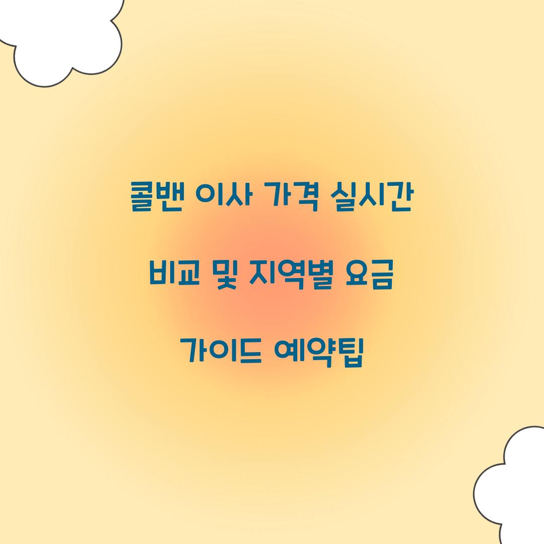 콜밴 이사 가격