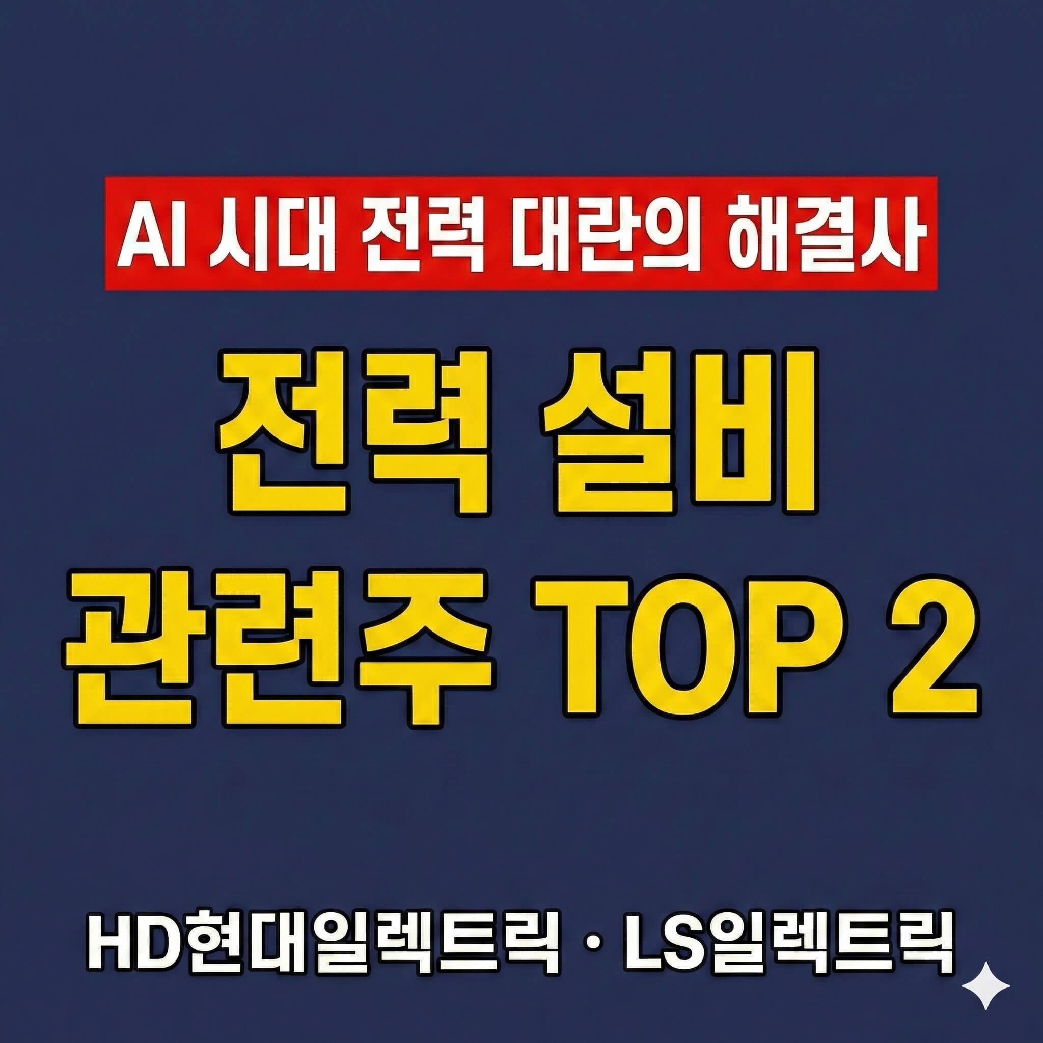 AI 전력 설비 관련주 TOP 2 추천: 전력난 수혜주 HD현대일렉트릭과 LS일렉트릭 분석