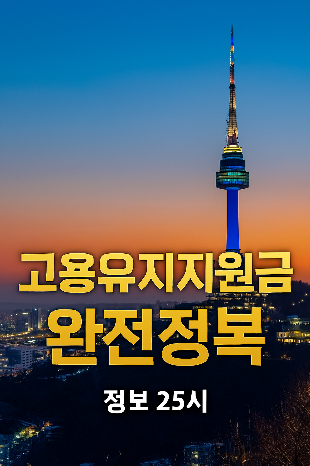 고용유지지원금 완전정복 이미지