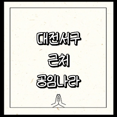 대전 서구 공임나라