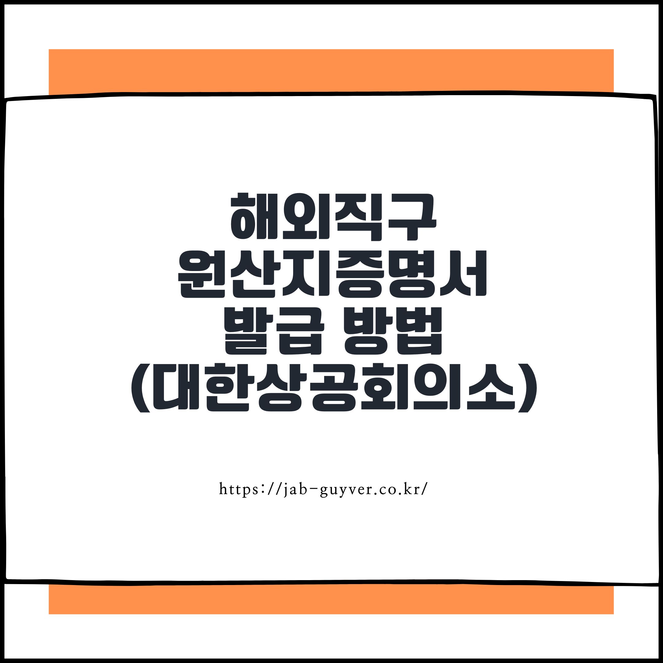 대한상공회의소 비특혜(일반) 원산지증명서 발급 방법 — 서명등록부터 신청서 작성 체크포인트