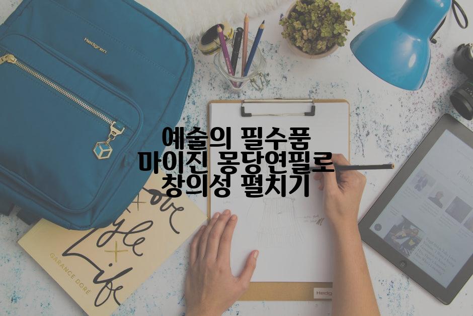 예술의 필수품 마이진 몽당연필로 창의성 펼치기