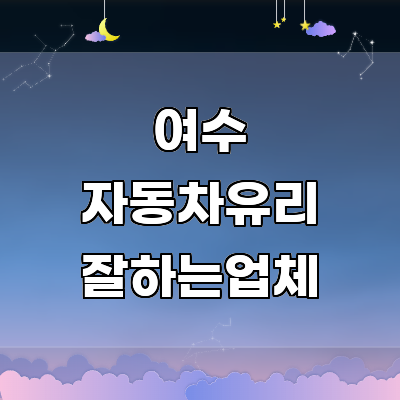 여수시 자동차유리