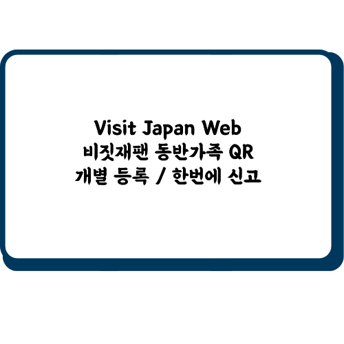 Visit Japan Web 비짓재팬