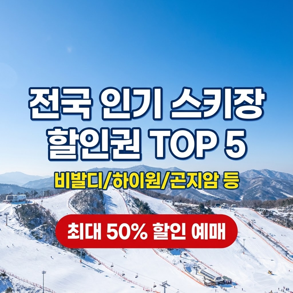 인기스키장 할인권