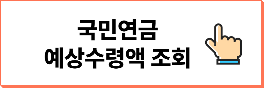 국민연금-예상수령액-조회