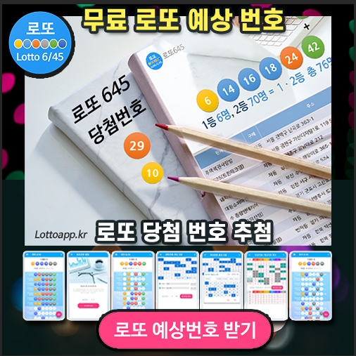 로또 번호 무료, 급상승 당첨번호 분석, 로또 당첨 번호 확인