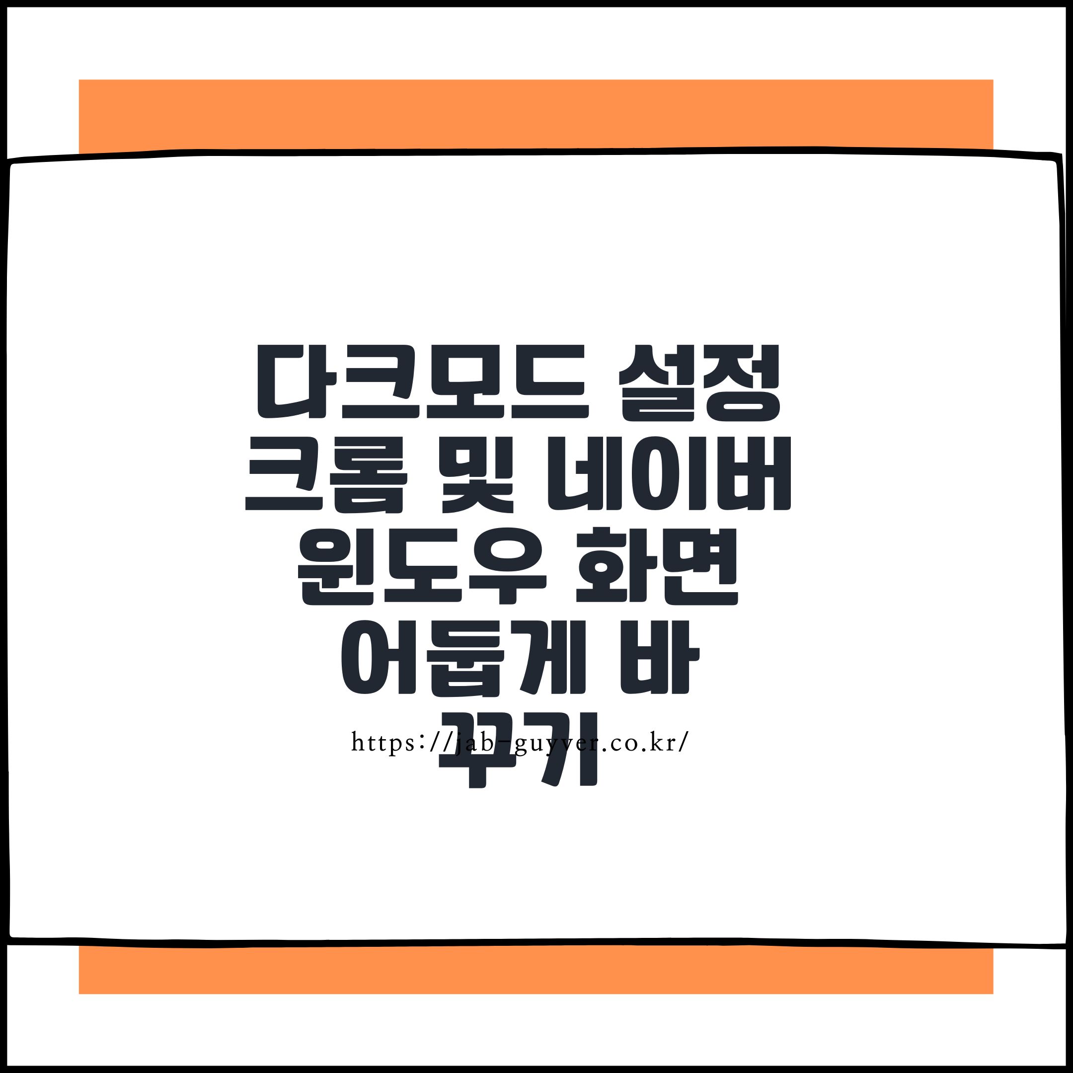 다크모드 설정 크롬 및 네이버 윈도우 화면 어둡게 바꾸기