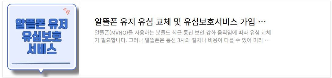 알뜰폰 유저 유심 교체 및 유심보호서비스 가입 꿀팁 정리